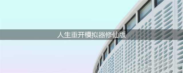 人生重开模拟器怎么修仙 人生重开模拟器修仙方法(人生重开模拟器修仙版)