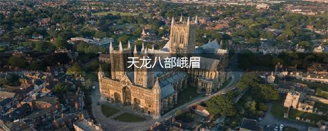 新天龙八部峨眉怎么样 峨眉门派技能具体介绍(天龙八部峨眉)