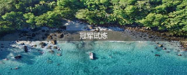 魔兽世界十字冠军的试炼么打 80怀旧服十字冠军的试炼打法攻略(冠军试炼)