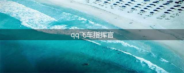 《QQ飞车》指挥官SPX合理改造教你完美驾驭 指挥官改造如何改(qq飞车指挥官)