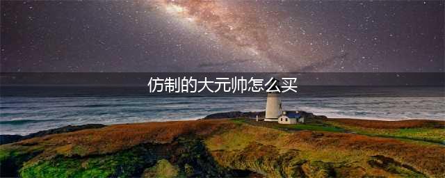 《魔兽世界怀旧服》大元帅的双刃刀怎么获得 大元帅的双刃刀获取攻略(仿制的大元帅怎么买)