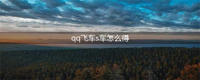 《QQ飞车》手游S车怎么得 首辆S车获取方法详解(qq飞车s车怎么得)