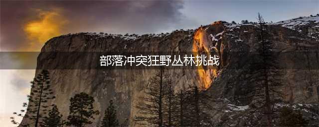 《部落冲突》14本活动挑战通关攻略大全 狂野丛林挑战怎么打(部落冲突狂野丛林挑战)