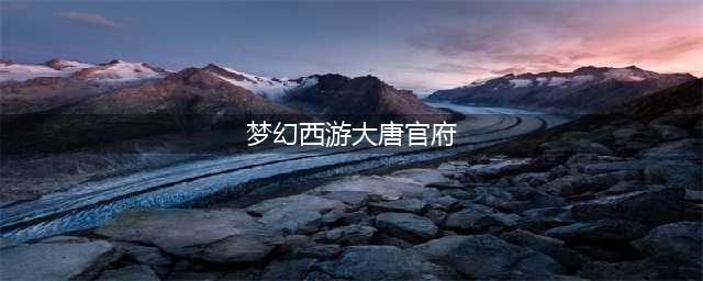 梦幻西游手游大唐官府怎么加点 大唐官府加点攻略(梦幻西游大唐官府)