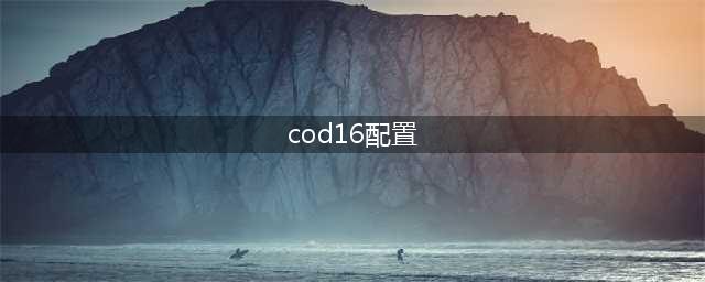 《使命召唤16现代战争》需要什么配置 最低配置要求一览(cod16配置)