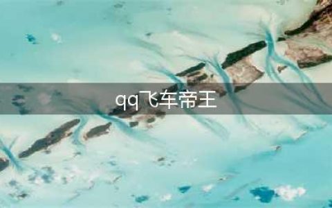 《qq飞车》手游永久帝王怎么获取 永久帝王获取攻略(qq飞车帝王)