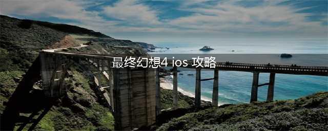 最终幻想4图文攻略流程详解 FF4全流程攻略(最终幻想4 ios 攻略)