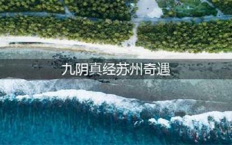 九阴真经奇遇奖励 九阴真经全奇遇汇总(九阴真经苏州奇遇)