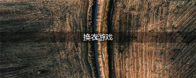 适合女生的换装游戏大全推荐2021 十款热门少女换装游戏排行榜(换衣游戏)