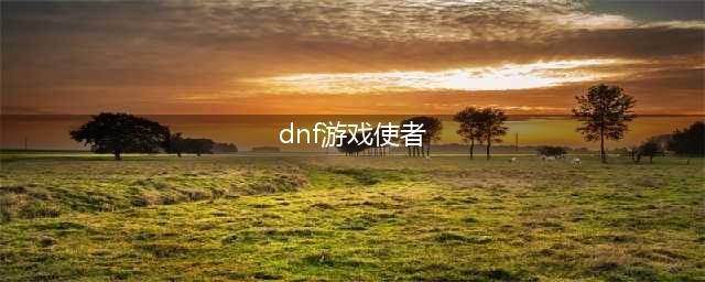《dnf》游戏使者小游戏怎么进不去 游戏使者小游戏进不去解决办法(dnf游戏使者)