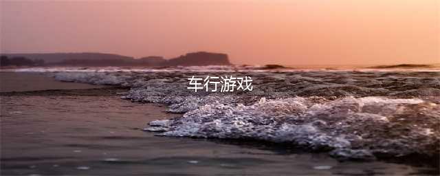 2022安卓版车行游戏手机版下载 好玩的车行游戏有哪些(车行游戏)