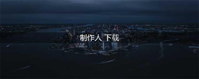 女神制作人破解版怎么下载 破解版下载安装教程(制作人 下载)