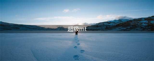 《超级MT》恶魔狩猎者怎么样 恶魔狩猎者职业玩法介绍(超级mt)