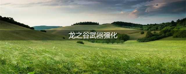 《龙之谷2手游》怎么强化装备 装备强化教学攻略(龙之谷武器强化)