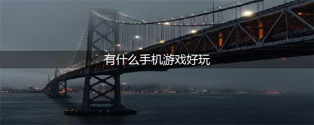 手机好玩的游戏排行榜前十名2022 好玩的手机游戏推荐(有什么手机游戏好玩)