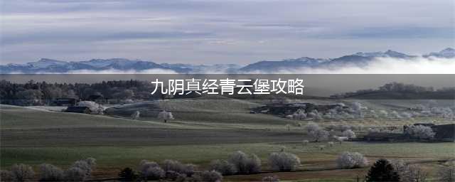 九阴真经青云堡九宫格机关开启攻略(九阴真经青云堡攻略)