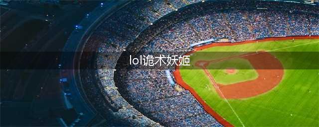 LOL11.18诡术妖姬乐芙兰怎么出装 诡术妖姬乐芙兰出装攻略(lol诡术妖姬)