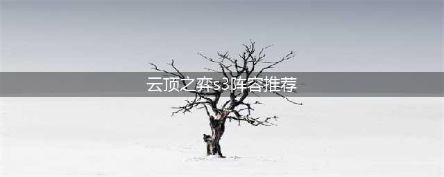 《云顶之弈》S3赛季各大星系推荐阵容有哪些 各大星系推荐阵容介绍(云顶之弈s3阵容推荐)