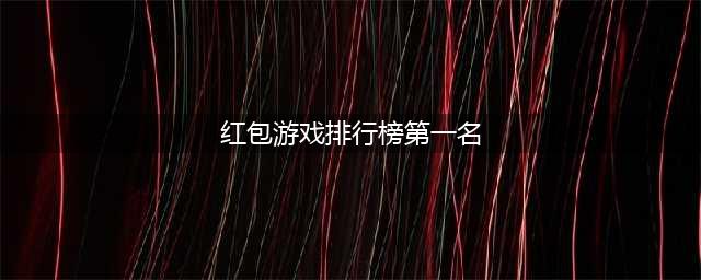 2022红包小游戏排行榜第一名安卓版 网上最火的红包小游戏推荐(红包游戏排行榜第一名)