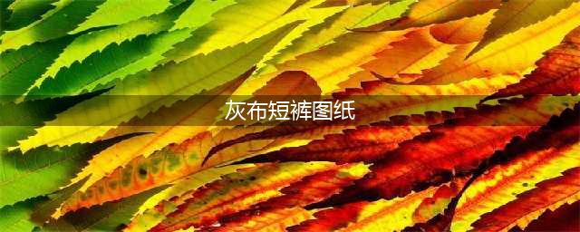 《魔兽世界怀旧服》灰布外衣图纸怎么获得 灰布外衣图纸获得方法分享(灰布短裤图纸)