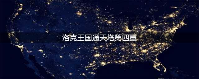 通天塔在哪里洛克王国 通天塔在洛克王国位置分享(洛克王国通天塔第四重)