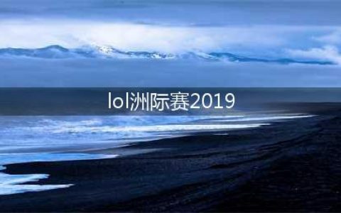 《lol》2019洲际赛7月5日赛程时间安排表一览 7月5日有IG吗(lol洲际赛2019)