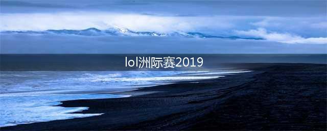 《lol》2019洲际赛7月5日赛程时间安排表一览 7月5日有IG吗(lol洲际赛2019)