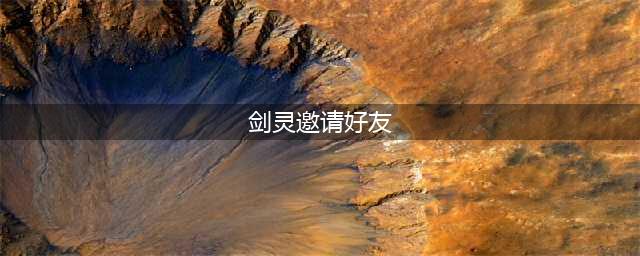 《剑灵》心悦会员特权活动官网地址(剑灵邀请好友)