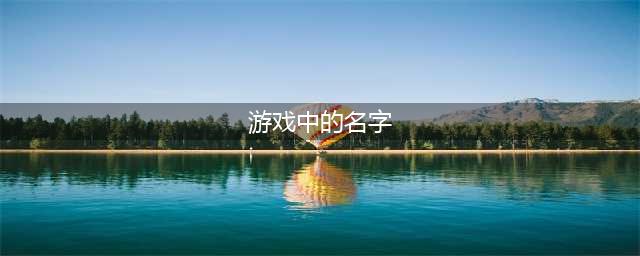 《偶像大师星耀季节》制作人名字如何改 名字修改方法(游戏中的名字)