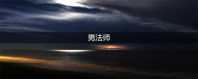DNF男法师转什么职业好 逐风者或最受欢迎(男法师)