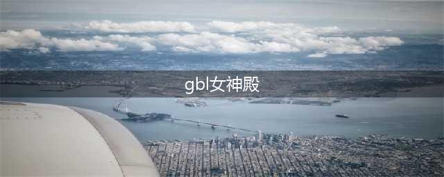 GBL女神殿背景音乐叫什么 DNFGBL女神殿背景音乐(gbl女神殿)