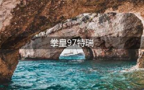 《拳皇97OL》特瑞怎么样 人物技能介绍(拳皇97特瑞)
