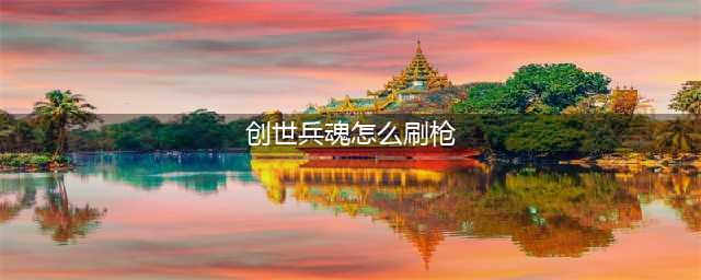 创世兵魂刷枪辅助修改器下载，创世兵魂怎么刷枪外挂教程(创世兵魂怎么刷枪)