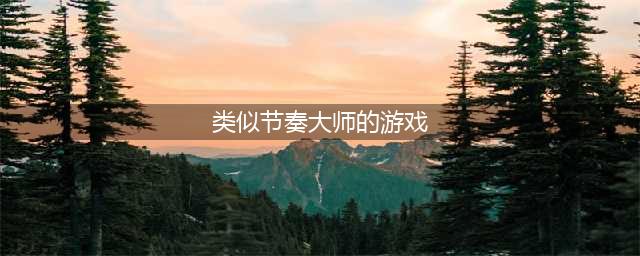 2022类似节奏大师的音乐游戏推荐 与节奏大师相似的游戏有哪些(类似节奏大师的游戏)