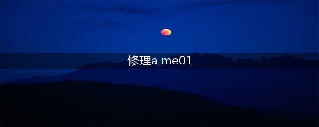 《魔兽世界》找回ame01任务有哪些 找回ame01任务介绍(修理a me01)