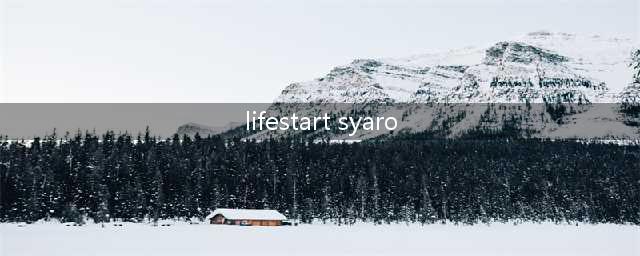 人生重开模拟器网址攻略：liferestart syaro io网页版地址分享！(lifestart syaro)