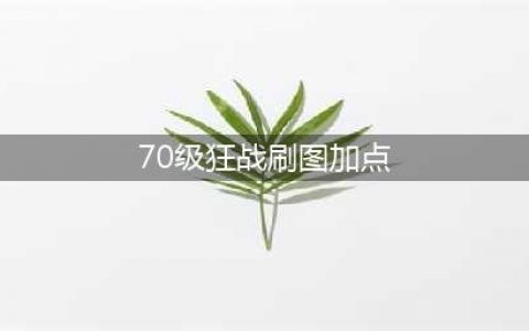 《DNF》3.7版本狂战士怎么加点 狂战士3.7技能加点推荐(70级狂战刷图加点)