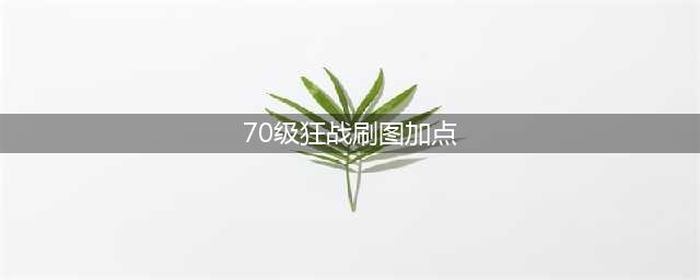 《DNF》3.7版本狂战士怎么加点 狂战士3.7技能加点推荐(70级狂战刷图加点)