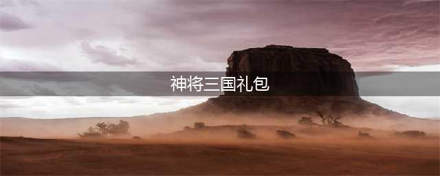 《神将三国》2021最新可用礼包码 2021兑换码一览(神将三国礼包)