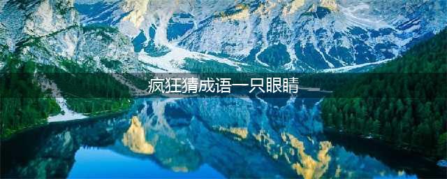 《疯狂猜成语》两个戴帽子的人有一个人捂着一只眼睛打一成语(疯狂猜成语一只眼睛)