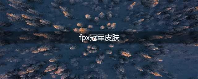 《LOL》FPX冠军皮肤价格多少 FPX冠军皮肤价格介绍(fpx冠军皮肤)