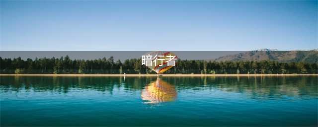 《英雄联盟》s11暗行者增强哪些英雄强 暗行者什么英雄厉害(暗行者)