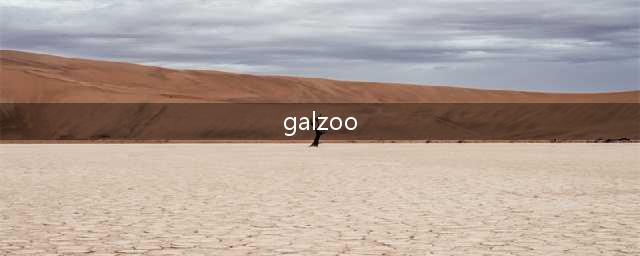 galzoo汉化版第一章流程攻略(galzoo)
