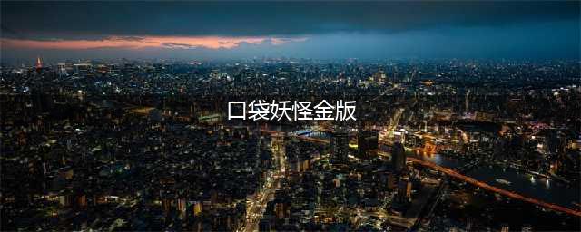《口袋妖怪》金版金手指怎么使用 金手指使用技巧分享(口袋妖怪金版)