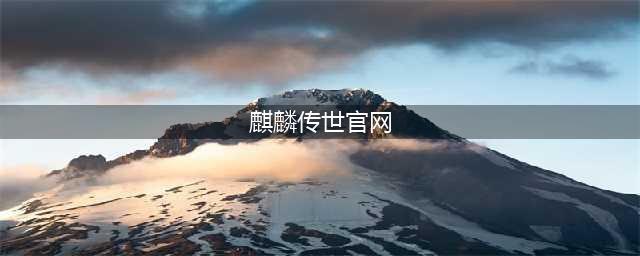 麒麟传世好玩吗 麒麟传世玩法简介(麒麟传世官网)