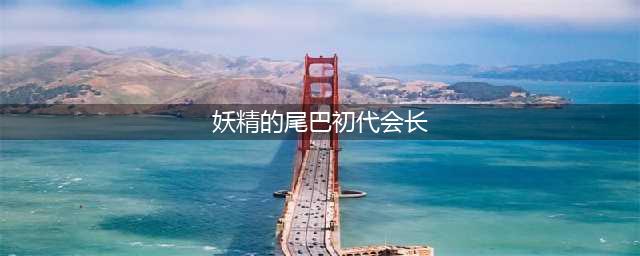 《魔导少年-妖尾启程》—初代会长梅比斯养成！(妖精的尾巴初代会长)