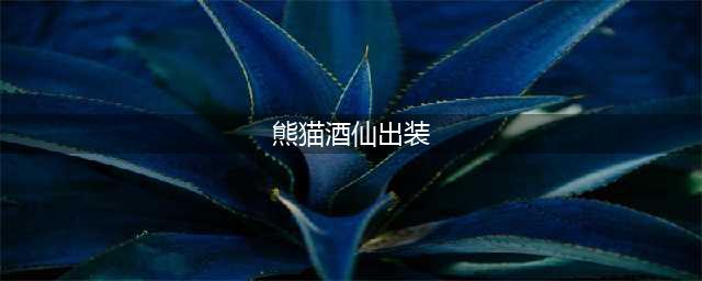 《DOTA2》7.28版本酒仙攻略 快节奏大招流打法(熊猫酒仙出装)