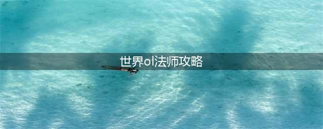 《冒险世界OL》法师技能加点攻略(世界ol法师攻略)