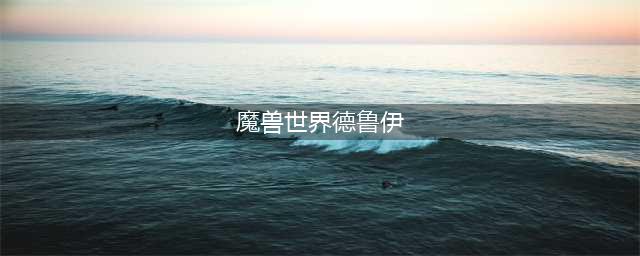 《魔兽世界》9.0德鲁伊怎么选盟约比较好 9.0德鲁伊盟约选择推荐(魔兽世界德鲁伊)