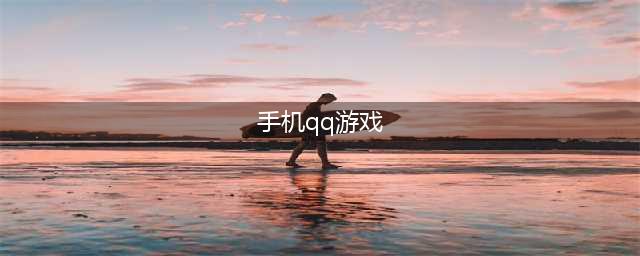 QQ游戏下载排行榜前十名2021 好玩的qq游戏推荐(手机qq游戏)